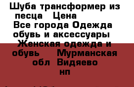 Шуба трансформер из песца › Цена ­ 23 000 - Все города Одежда, обувь и аксессуары » Женская одежда и обувь   . Мурманская обл.,Видяево нп